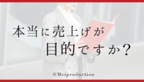 08. ファンがつく？商品を売る？自分の目的を明確にしよう！