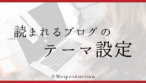 10. 決めないと損。起業初期に陥るテーマミスを防ごう！