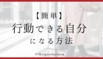 14. 目標設定を変えれば、短期間で激変できる！