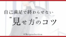 18. 届けたい人が振り向く見せ方をしよう！